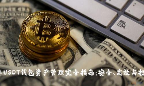 2023年USDT钱包资产管理完全指南:安全、高效与投资策略
