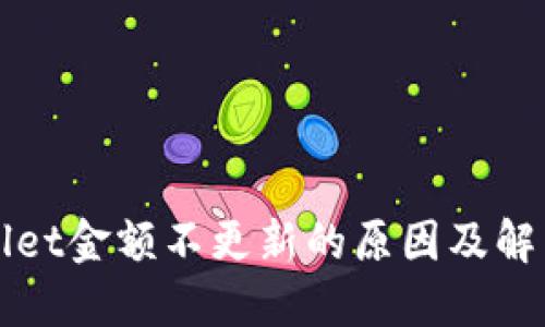 TPWallet金额不更新的原因及解决方法