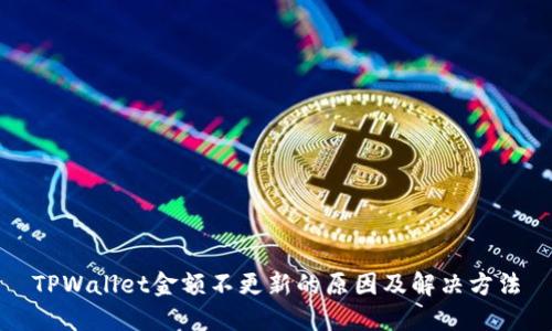 TPWallet金额不更新的原因及解决方法