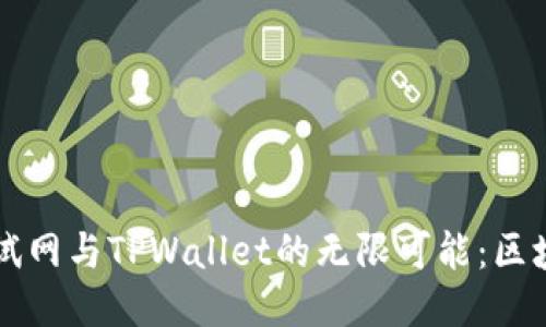 探索OK公链测试网与TPWallet的无限可能:区块链未来的钥匙