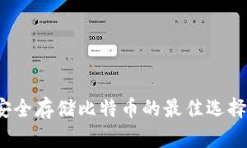 本地钱包:安全存储比特币的最佳选择与使用指南