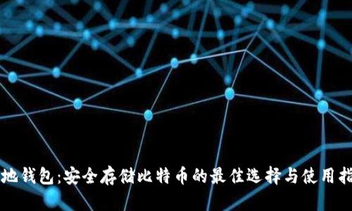 本地钱包:安全存储比特币的最佳选择与使用指南
