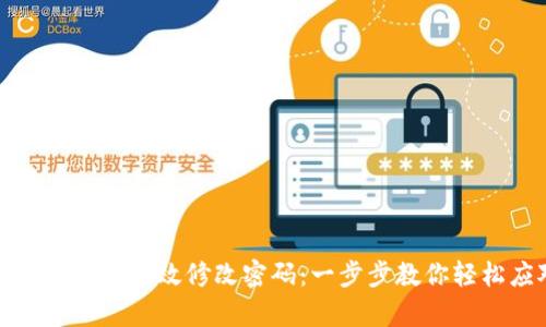 TP钱包如何有效修改密码:一步步教你轻松应对