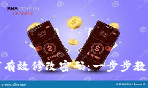 TP钱包如何有效修改密码:一步步教你轻松应对