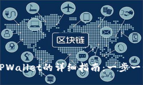 手机安装TPWallet的详细指南:一步一步教你操作