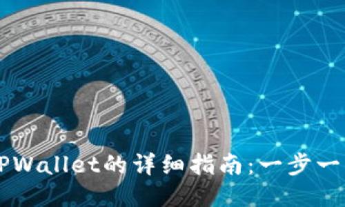 手机安装TPWallet的详细指南:一步一步教你操作