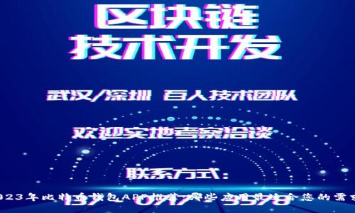 2023年比特币钱包APP推荐:哪些应用最适合您的需求?