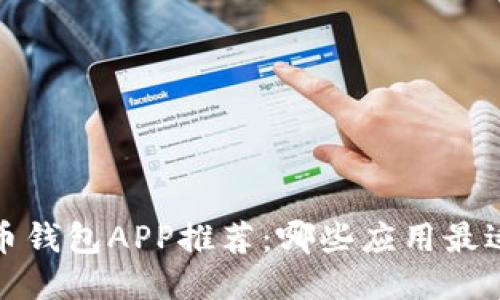 2023年比特币钱包APP推荐:哪些应用最适合您的需求?