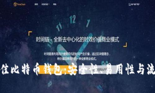 选择最佳比特币钱包:安全性、易用性与流行趋势