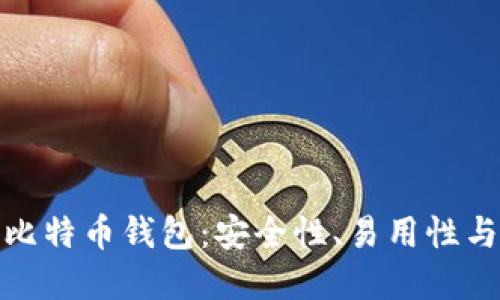 选择最佳比特币钱包:安全性、易用性与流行趋势