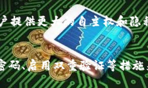 币圈钱包指南：什么是币圈钱包及如何安全使用/  
币圈钱包, 数字货币, 区块链, 安全交易, 加密资产/guanjianci  

什么是币圈钱包？  
币圈钱包，简单来说，就是用来存储和管理数字货币（如比特币、以太坊等）的工具。与传统银行的账户不同，币圈钱包是基于区块链技术所建立的，它可以分为热钱包和冷钱包两种。热钱包是连接互联网的，通常用于日常交易；而冷钱包则是离线储存的，更加安全，适合长期投资。

币圈钱包的种类  
在币圈，钱包的种类繁多，让人眼花缭乱。我们可以把他们大致分为以下几种：  
ul  
    listrong热钱包：/strong这些钱包在线上，方便用户随时随地进行交易。例如，手机应用程序和网页钱包，适合频繁交易的用户，但由于连接互联网，相对来说安全性较低。/li  
    listrong冷钱包：/strong这些钱包主要是离线设备，诸如硬件钱包或者纸钱包。例如，Ledger和Trezor这样的硬件钱包，能够提供更高的安全性，更加适合长期持有者。/li  
    listrong桌面钱包：/strong这些钱包安装在个人电脑或笔记本上，能够离线存储，但用户需要确保电脑安全。/li  
    listrong移动钱包：/strong专为移动设备设计，提供便捷的随身交易体验，适合在日常生活中使用。/li  
    listrong纸钱包：/strong将私钥和公钥打印在纸上，确保信息不被互联网侵扰，具备高度的安全性，但管理起来略显麻烦。/li  
/ul

币圈钱包的工作原理  
币圈钱包的核心在于公钥和私钥的生成与管理。公钥像是你的银行账户号码，而私钥则是你的密码。这两个密钥配合使用，能确保交易的安全。就像你去银行，首先需要出示身份证（公钥），然后输入密码（私钥）进行交易。每当你进行一笔交易时，钱包会使用私钥对交易进行签名，从而验证你的身份。

怎样选择合适的币圈钱包？  
选择合适的币圈钱包是每位数字资产用户的必修课。首先，用户需要考虑交易的频繁程度。如果你是一个活跃的投资者，频繁买卖数字货币，那么热钱包就显得尤为重要；而如果你是长期持币者，冷钱包将是你最好的选择。其次，不同钱包的安全性与易用性也是考量的重点。一些钱包提供双重身份验证功能，能进一步增强安全性；而在易用性方面，用户友好的界面则会让你的交易变得更加顺畅。此外，务必选择经过多重认证和评价良好的钱包，避免安全隐患。

钱包安全使用小贴士  
在使用币圈钱包时，安全是至关重要的。以下是一些小贴士，能够帮助你更好地保护你的数字资产：  
ul  
    listrong定期更改密码：/strong就像保护你的社交媒体账户一样，定期更改钱包密码能够有效降低被攻击的风险。/li  
    listrong启用双重验证：/strong双重验证可以为你的资产提供额外的保护层，确保即使有人盗取了你的密码，他们也无法轻易访问你的钱包。/li  
    listrong不要分享私钥：/strong绝对不要和任何人分享你的私钥。无论对方看起来多么可信，都不要轻易相信。/li  
    listrong备份钱包：/strong定期备份你的钱包信息，确保在意外情况下可以迅速找回数字资产。/li  
    listrong关注安全更新：/strong许多钱包会发布安全更新，定期检查并更新你的钱包，能够有效保护你的资产。/li  
/ul

币圈钱包的未来趋势  
随着数字货币市场的不断发展，币圈钱包也在不断演化。未来，我们不仅会看到更安全、更高效的钱包技术，还可能会出现更多兼容多种币种、一体化管理的平台。随着区块链技术的逐渐成熟，去中心化钱包的兴起，将为用户提供更大的自主权和隐私保护。另外，随着NFT（非同质化代币）等新兴领域的发展，专门用于收藏和交易数字资产的钱包也将应运而生。这些趋势无疑会为用户带来更加丰富的数字货币体验。

总结  
币圈钱包是数字货币世界中的重要工具，理解其工作原理和功能是每位数字货币用户的基本功。在选择和使用钱包时，我们需要根据个人的需求来做出明智的选择。此外，安全使用钱包是保护资产的关键，通过定期更改密码、启用双重验证等措施来增强钱包的安全性，将有助于避免潜在的风险。随着技术的不断进步，未来的币圈钱包将以更安全、更便捷的方式服务于每一位用户。在这个日新月异的数字货币世界，让我们一起拥抱变化，共同迎接未来的挑战与机遇。
