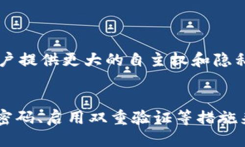 币圈钱包指南：什么是币圈钱包及如何安全使用/  
币圈钱包, 数字货币, 区块链, 安全交易, 加密资产/guanjianci  

什么是币圈钱包？  
币圈钱包，简单来说，就是用来存储和管理数字货币（如比特币、以太坊等）的工具。与传统银行的账户不同，币圈钱包是基于区块链技术所建立的，它可以分为热钱包和冷钱包两种。热钱包是连接互联网的，通常用于日常交易；而冷钱包则是离线储存的，更加安全，适合长期投资。

币圈钱包的种类  
在币圈，钱包的种类繁多，让人眼花缭乱。我们可以把他们大致分为以下几种：  
ul  
    listrong热钱包：/strong这些钱包在线上，方便用户随时随地进行交易。例如，手机应用程序和网页钱包，适合频繁交易的用户，但由于连接互联网，相对来说安全性较低。/li  
    listrong冷钱包：/strong这些钱包主要是离线设备，诸如硬件钱包或者纸钱包。例如，Ledger和Trezor这样的硬件钱包，能够提供更高的安全性，更加适合长期持有者。/li  
    listrong桌面钱包：/strong这些钱包安装在个人电脑或笔记本上，能够离线存储，但用户需要确保电脑安全。/li  
    listrong移动钱包：/strong专为移动设备设计，提供便捷的随身交易体验，适合在日常生活中使用。/li  
    listrong纸钱包：/strong将私钥和公钥打印在纸上，确保信息不被互联网侵扰，具备高度的安全性，但管理起来略显麻烦。/li  
/ul

币圈钱包的工作原理  
币圈钱包的核心在于公钥和私钥的生成与管理。公钥像是你的银行账户号码，而私钥则是你的密码。这两个密钥配合使用，能确保交易的安全。就像你去银行，首先需要出示身份证（公钥），然后输入密码（私钥）进行交易。每当你进行一笔交易时，钱包会使用私钥对交易进行签名，从而验证你的身份。

怎样选择合适的币圈钱包？  
选择合适的币圈钱包是每位数字资产用户的必修课。首先，用户需要考虑交易的频繁程度。如果你是一个活跃的投资者，频繁买卖数字货币，那么热钱包就显得尤为重要；而如果你是长期持币者，冷钱包将是你最好的选择。其次，不同钱包的安全性与易用性也是考量的重点。一些钱包提供双重身份验证功能，能进一步增强安全性；而在易用性方面，用户友好的界面则会让你的交易变得更加顺畅。此外，务必选择经过多重认证和评价良好的钱包，避免安全隐患。

钱包安全使用小贴士  
在使用币圈钱包时，安全是至关重要的。以下是一些小贴士，能够帮助你更好地保护你的数字资产：  
ul  
    listrong定期更改密码：/strong就像保护你的社交媒体账户一样，定期更改钱包密码能够有效降低被攻击的风险。/li  
    listrong启用双重验证：/strong双重验证可以为你的资产提供额外的保护层，确保即使有人盗取了你的密码，他们也无法轻易访问你的钱包。/li  
    listrong不要分享私钥：/strong绝对不要和任何人分享你的私钥。无论对方看起来多么可信，都不要轻易相信。/li  
    listrong备份钱包：/strong定期备份你的钱包信息，确保在意外情况下可以迅速找回数字资产。/li  
    listrong关注安全更新：/strong许多钱包会发布安全更新，定期检查并更新你的钱包，能够有效保护你的资产。/li  
/ul

币圈钱包的未来趋势  
随着数字货币市场的不断发展，币圈钱包也在不断演化。未来，我们不仅会看到更安全、更高效的钱包技术，还可能会出现更多兼容多种币种、一体化管理的平台。随着区块链技术的逐渐成熟，去中心化钱包的兴起，将为用户提供更大的自主权和隐私保护。另外，随着NFT（非同质化代币）等新兴领域的发展，专门用于收藏和交易数字资产的钱包也将应运而生。这些趋势无疑会为用户带来更加丰富的数字货币体验。

总结  
币圈钱包是数字货币世界中的重要工具，理解其工作原理和功能是每位数字货币用户的基本功。在选择和使用钱包时，我们需要根据个人的需求来做出明智的选择。此外，安全使用钱包是保护资产的关键，通过定期更改密码、启用双重验证等措施来增强钱包的安全性，将有助于避免潜在的风险。随着技术的不断进步，未来的币圈钱包将以更安全、更便捷的方式服务于每一位用户。在这个日新月异的数字货币世界，让我们一起拥抱变化，共同迎接未来的挑战与机遇。