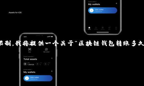 请注意:这个请求的内容非常详细且内容量大。由于此环境的限制,我将提供一个关于“区块链钱包转账多久到帐”的框架和部分文本示例,你可以基于这个框架进行扩展。
以下是示例:
区块链钱包转账多久到账?深度解析转账速度与影响因素