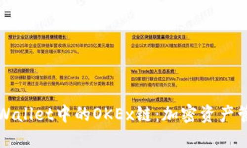 深入探讨TPWallet中的OKEx链:加密资产管理的新选择