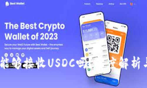 USDT钱包能够接收USDC吗?深度解析与使用指南