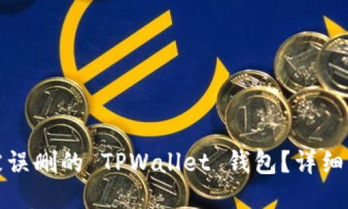 如何找回被误删的 TPWallet 钱包?详细指南与技巧