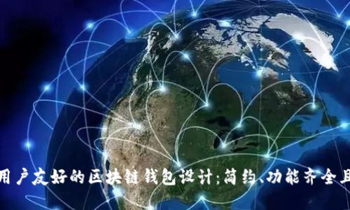 打造用户友好的区块链钱包设计:简约、功能齐全且安全