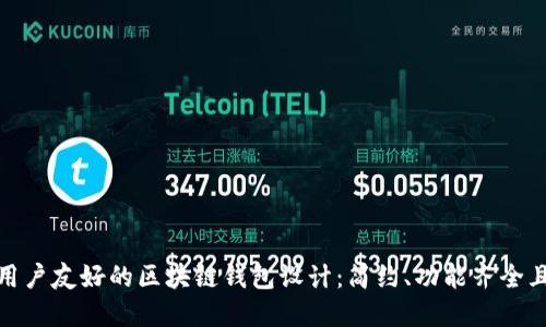 打造用户友好的区块链钱包设计:简约、功能齐全且安全