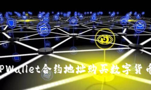 如何通过TPWallet合约地址购买数字货币:详细教程