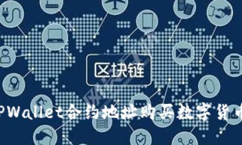 如何通过TPWallet合约地址购买数字货币:详细教程
