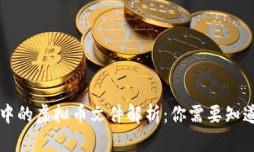 QT钱包中的虚拟币文件解析:你需要知道的一切