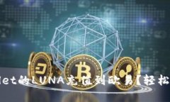 : 如何将TPWallet的LUNA充值到