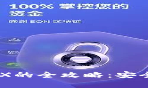 冷钱包USDT兑换TRX的全攻略:安全与高效的投资之路