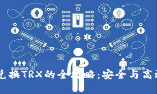 冷钱包USDT兑换TRX的全攻略:安全与高效的投资之路