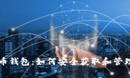 全面解析比特币钱包:如何安全获取和管理你的数字资产