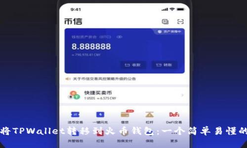 如何将TPWallet转移到火币钱包:一个简单易懂的指南