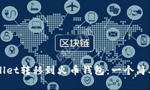 如何将TPWallet转移到火币钱包:一个简单易懂的指南