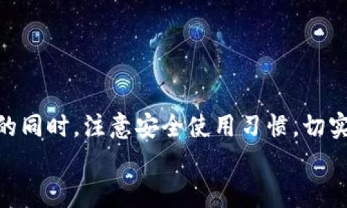 
  以太坊独立钱包推荐：安全存储你的数字资产！ / 

 guanjianci 以太坊钱包, 独立钱包, 数字资产, 区块链, 加密货币 /guanjianci 

引言
在快速发展的数字货币世界中，以太坊（Ethereum）作为第二大加密货币，其网络与生态系统的丰富多样性吸引了全球数百万用户的参与。与此同时，安全性成为每位投资者最为关注的问题之一。而独立钱包作为安全存储以太坊和其他数字资产的重要工具，逐渐在用户中获得了极大的关注。本文将详细介绍以太坊的独立钱包，包括它的意义、种类以及推荐的具体钱包，并指引用户如何选择适合自己的钱包。

为什么选择独立钱包？
在讨论以太坊的独立钱包之前，我们有必要了解为什么独立钱包会在不同存储选项中备受青睐。首先，独立钱包通常被称为“非托管钱包”，这意味着用户自己完全掌握私钥。与交易所提供的钱包相对比，独立钱包使用户能够避免因交易所安全漏洞或停业所带来的资产风险。

此外，独立钱包提供了更好的隐私保护。由于数字资产的转移在区块链上是透明的，使用独立钱包进行交易，用户可以更好地管理其财务数据，减少个人信息被泄露的风险。

最后，独立钱包的功能通常更为强大。有些钱包甚至支持多个区块链，允许用户管理不同类型的数字资产。因此，它们成为了专业交易员和长期投资者的优选工具。

独立钱包的种类
独立钱包可以大致分为两大类：热钱包（Hot Wallet）和冷钱包（Cold Wallet）。

h4热钱包/h4
热钱包是指在线或连接到互联网的加密货币钱包。这种钱包通常方便快捷，适合日常交易和小额支付。许多用户喜欢使用热钱包来进行频繁的交易，因为它们的使用非常简单，类似于普通的银行应用。

h4冷钱包/h4
相对而言，冷钱包是一种离线存储的方式，通常以硬件设备或纸质形式存在。虽然冷钱包的使用不如热钱包方便，但它在安全性上无出其右。对于长期持有者和大额资产的投资者，冷钱包是不容错过的选择。常见的冷钱包如Ledger、Trezor等，用户在选购时可根据品牌信誉和产品特点进行选择。

推荐的以太坊独立钱包
接下来，我们将介绍几款流行的以太坊独立钱包，以帮助用户在选择过程中更加得心应手。

h41. MetaMask/h4
MetaMask 是一个热门的区块链钱包，以太坊用户中的明星产品。它的界面友好，用户可以方便地连接到以太坊网络并与去中心化应用程序（DApp）交互。MetaMask 提供了浏览器扩展和移动应用程序，使得无论是在电脑上还是手机中，都能轻易管理以太坊资产。

h42. Ledger Nano X/h4
Ledger Nano X 是一款知名的硬件钱包，以其顶级的安全性获得了极高的用户认可。它支持多种加密货币，包括以太坊。用户无需担心因黑客攻击而导致资产丢失，因为私钥在硬件上被安全存储。Ledger Nano X 兼容手机和电脑，非常适合希望在移动和桌面之间灵活切换的用户。

h43. Trezor Model T/h4
Trezor Model T 是另一款知名的硬件钱包，以其易于使用和安全设计而受到推崇。它拥有一个触摸屏，用户可以很方便地进行设置和操作。Trezor 也支持多币种管理，适合同时持有多种数字资产的投资者。

h44. MyEtherWallet (MEW)/h4
MyEtherWallet 是一个开源的以太坊钱包，用户可以通过它生成新的钱包地址并安全地存储以太坊。它的界面，尤其适合新手用户。MEW 还提供了一些安全功能，例如“离线交易”，用户可以选择在没有互联网连接的状态下生成交易，从而进一步保障安全性。

h45. Trust Wallet/h4
Trust Wallet 是 Binance 旗下的一款移动钱包，支持以太坊及其 tokens。其界面友好，上手简单，适合那些不熟悉复杂操作的新用户。此外，Trust Wallet 提供了内置的 DApp 浏览器，用户可以直接在钱包内访问去中心化应用程序。

选择合适的独立钱包
当你在寻找合适的以太坊独立钱包时，有几个关键因素需要考虑。首先是安全性，确保你选择的钱包具备良好的安全功能，如二步验证和种子短语加密。其次是用户体验，对于新手而言，易于使用的界面会大大降低使用难度，并提高操作的安全性。

另外，钱包的兼容性也是一个重要考虑点。许多时候，用户不仅仅持有以太坊，因此选择一个支持多种加密货币的钱包会是明智之举。最后，钱包的开发团队和社区活跃度也很关键。在加密货币行业，活跃的社区可以提供更及时的技术支持和更新。

如何安全使用独立钱包
学习如何安全使用独立钱包是每个加密货币投资者的必修课。确保你的私钥和助记词得到妥善保管，绝不要将其泄露给任何人。同时，定期检查钱包的软件更新，因为许多钱包开发者会不断推出新版本以修复漏洞和增强安全性。

此外，避免在公共Wi-Fi环境下进行交易，这可能使你的钱包面临被攻击的风险。如果需要使用某些简单的功能，可以考虑使用热钱包，但对于长线投资，仍然建议使用冷钱包。

推荐定期备份你的钱包数据，以防万一的情况下能够迅速恢复。另外，选择强密码和启用二次验证，能进一步增强你的资产安全。

总结
总而言之，独立钱包在以太坊及其他数字资产的存储中扮演着不可或缺的角色。不同种类的钱包如热钱包和冷钱包各具特色，用户可以根据自己的需求选择适合最合适的一款。在选择钱包的同时，注意安全使用习惯，切实保护好自己的数字资产，才能在这个充满机会与挑战的数字货币世界中，走得更远、飞得更高！

希望本文对您选择以太坊独立钱包有所帮助，愿您在加密货币的旅程中一帆风顺！
