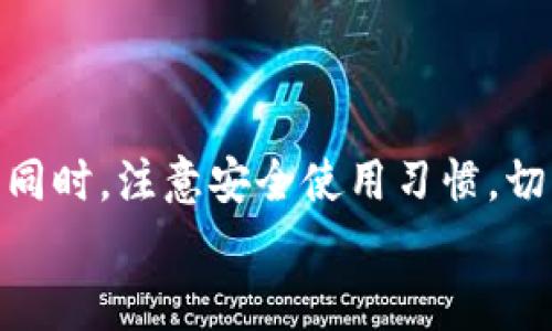 
  以太坊独立钱包推荐：安全存储你的数字资产！ / 

 guanjianci 以太坊钱包, 独立钱包, 数字资产, 区块链, 加密货币 /guanjianci 

引言
在快速发展的数字货币世界中，以太坊（Ethereum）作为第二大加密货币，其网络与生态系统的丰富多样性吸引了全球数百万用户的参与。与此同时，安全性成为每位投资者最为关注的问题之一。而独立钱包作为安全存储以太坊和其他数字资产的重要工具，逐渐在用户中获得了极大的关注。本文将详细介绍以太坊的独立钱包，包括它的意义、种类以及推荐的具体钱包，并指引用户如何选择适合自己的钱包。

为什么选择独立钱包？
在讨论以太坊的独立钱包之前，我们有必要了解为什么独立钱包会在不同存储选项中备受青睐。首先，独立钱包通常被称为“非托管钱包”，这意味着用户自己完全掌握私钥。与交易所提供的钱包相对比，独立钱包使用户能够避免因交易所安全漏洞或停业所带来的资产风险。

此外，独立钱包提供了更好的隐私保护。由于数字资产的转移在区块链上是透明的，使用独立钱包进行交易，用户可以更好地管理其财务数据，减少个人信息被泄露的风险。

最后，独立钱包的功能通常更为强大。有些钱包甚至支持多个区块链，允许用户管理不同类型的数字资产。因此，它们成为了专业交易员和长期投资者的优选工具。

独立钱包的种类
独立钱包可以大致分为两大类：热钱包（Hot Wallet）和冷钱包（Cold Wallet）。

h4热钱包/h4
热钱包是指在线或连接到互联网的加密货币钱包。这种钱包通常方便快捷，适合日常交易和小额支付。许多用户喜欢使用热钱包来进行频繁的交易，因为它们的使用非常简单，类似于普通的银行应用。

h4冷钱包/h4
相对而言，冷钱包是一种离线存储的方式，通常以硬件设备或纸质形式存在。虽然冷钱包的使用不如热钱包方便，但它在安全性上无出其右。对于长期持有者和大额资产的投资者，冷钱包是不容错过的选择。常见的冷钱包如Ledger、Trezor等，用户在选购时可根据品牌信誉和产品特点进行选择。

推荐的以太坊独立钱包
接下来，我们将介绍几款流行的以太坊独立钱包，以帮助用户在选择过程中更加得心应手。

h41. MetaMask/h4
MetaMask 是一个热门的区块链钱包，以太坊用户中的明星产品。它的界面友好，用户可以方便地连接到以太坊网络并与去中心化应用程序（DApp）交互。MetaMask 提供了浏览器扩展和移动应用程序，使得无论是在电脑上还是手机中，都能轻易管理以太坊资产。

h42. Ledger Nano X/h4
Ledger Nano X 是一款知名的硬件钱包，以其顶级的安全性获得了极高的用户认可。它支持多种加密货币，包括以太坊。用户无需担心因黑客攻击而导致资产丢失，因为私钥在硬件上被安全存储。Ledger Nano X 兼容手机和电脑，非常适合希望在移动和桌面之间灵活切换的用户。

h43. Trezor Model T/h4
Trezor Model T 是另一款知名的硬件钱包，以其易于使用和安全设计而受到推崇。它拥有一个触摸屏，用户可以很方便地进行设置和操作。Trezor 也支持多币种管理，适合同时持有多种数字资产的投资者。

h44. MyEtherWallet (MEW)/h4
MyEtherWallet 是一个开源的以太坊钱包，用户可以通过它生成新的钱包地址并安全地存储以太坊。它的界面，尤其适合新手用户。MEW 还提供了一些安全功能，例如“离线交易”，用户可以选择在没有互联网连接的状态下生成交易，从而进一步保障安全性。

h45. Trust Wallet/h4
Trust Wallet 是 Binance 旗下的一款移动钱包，支持以太坊及其 tokens。其界面友好，上手简单，适合那些不熟悉复杂操作的新用户。此外，Trust Wallet 提供了内置的 DApp 浏览器，用户可以直接在钱包内访问去中心化应用程序。

选择合适的独立钱包
当你在寻找合适的以太坊独立钱包时，有几个关键因素需要考虑。首先是安全性，确保你选择的钱包具备良好的安全功能，如二步验证和种子短语加密。其次是用户体验，对于新手而言，易于使用的界面会大大降低使用难度，并提高操作的安全性。

另外，钱包的兼容性也是一个重要考虑点。许多时候，用户不仅仅持有以太坊，因此选择一个支持多种加密货币的钱包会是明智之举。最后，钱包的开发团队和社区活跃度也很关键。在加密货币行业，活跃的社区可以提供更及时的技术支持和更新。

如何安全使用独立钱包
学习如何安全使用独立钱包是每个加密货币投资者的必修课。确保你的私钥和助记词得到妥善保管，绝不要将其泄露给任何人。同时，定期检查钱包的软件更新，因为许多钱包开发者会不断推出新版本以修复漏洞和增强安全性。

此外，避免在公共Wi-Fi环境下进行交易，这可能使你的钱包面临被攻击的风险。如果需要使用某些简单的功能，可以考虑使用热钱包，但对于长线投资，仍然建议使用冷钱包。

推荐定期备份你的钱包数据，以防万一的情况下能够迅速恢复。另外，选择强密码和启用二次验证，能进一步增强你的资产安全。

总结
总而言之，独立钱包在以太坊及其他数字资产的存储中扮演着不可或缺的角色。不同种类的钱包如热钱包和冷钱包各具特色，用户可以根据自己的需求选择适合最合适的一款。在选择钱包的同时，注意安全使用习惯，切实保护好自己的数字资产，才能在这个充满机会与挑战的数字货币世界中，走得更远、飞得更高！

希望本文对您选择以太坊独立钱包有所帮助，愿您在加密货币的旅程中一帆风顺！
