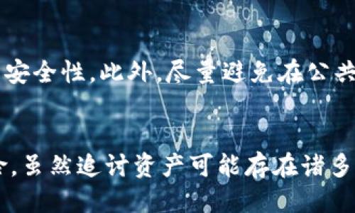 bianqiBTP Wallet USDT被盗，如何立案追讨？/bianqi

TP Wallet, USDT被盗, 立案, 资产安全, 加密货币/guanjianci

一、前言
随着加密货币的迅速崛起，越来越多的人开始关注并参与到数字货币的投资和交易当中。然而，随之而来的安全隐患也不断增加，盗窃、诈骗等事件频频出现。在这样的背景下，用户们总会面临一个重要的问题：如果他们的数字资产被盗，是否能够立案追讨呢？本文将重点探讨TP Wallet中USDT被盗的情况以及如何进行立案的问题。

二、TP Wallet与USDT简介
TP Wallet作为一种数字资产钱包，给予用户管理加密货币的方便。它不仅支持多种加密货币的存储和交易，还具备去中心化的特点，让用户可以更好地掌控自己的资产。而USDT（Tether）作为一种广泛使用的稳定币，其价值与美元挂钩，投资者在交易中偏爱使用USDT，由此可见其重要性。

三、USDT被盗的常见原因
第一，使用不当。很多用户在使用TP Wallet等数字钱包时，没有做好相应的安全措施，例如使用简单密码、频繁在公共网络下进行交易等，均增加了被盗的风险。第二，钓鱼网站和诈骗。从页面登录、邮件钓鱼到各种虚假交易平台，用户如果不加以甄别，容易掉入诈骗的陷阱。最后，内外部攻击。尽管钱包方会采取一定的安全措施，但如果黑客技能高超或者管理不到位，用户资产依旧可能面临损失。

四、被盗后应采取的紧急措施
如果发现TP Wallet中的USDT被盗，用户应当立即采取一些紧急措施。首先，迅速更改TP Wallet的登录密码以及其它相关平台的密码，以防止更大规模的损失。其次，用户应当立即暂停所有相关交易，避免更进一步的资产损失。此外，保留所有相关的交易记录和信息，这些内容在后续的追溯过程中都会起到重要作用。

五、报警与立案的流程
那么，USDT被盗后如何立案呢？用户可以按照以下的步骤进行：第一，收集证据。用户需要将被盗的每一笔交易、交易时间、交易金额等信息整理清楚，这些都有助于后续的调查。第二，前往当地派出所或公安机关报案。在报案时，用户需将准备好的证据以及详细情况一并告知警方。第三，提交报案后，警方会根据情况进行初步调查。如果初步调查符合立案条件，警方将会立案。不同地区的政策可能会有所不同，因此，一定要遵循当地的法规和程序。

六、追讨资产的可能性
在报案并正式立案之后，用户常常会关心资产能否追回。虽然追讨资产的难度很大，但并非没有可能。警方会根据提供的证据与线索，对可疑交易进行追踪。同时，用户也可以借助专业的区块链分析公司，通过技术手段追踪被盗USDT的流向。在一定情况下，如果能够找到相关证据，追回部分或者全部资产是有可能的。

七、如何保护你的USDT安全
在经历过被盗事件后，更加重要的是如何保护今后的数字资产安全。首先，使用复杂的密码组合，并定期修改，这样可以降低被攻击的风险。其次，开启双重认证，虽然会增加一些操作步骤，但能有效提高账户的安全性。此外，尽量避免在公共连接下进行重要的交易，使用VPN等安全手段保障网络安全同样重要。最后，定期检查账户的活动记录，确保及时发现异常情况。

八、总结
总的来说，TP Wallet中的USDT被盗问题无疑让人感到沮丧，但通过及时的报警和合理的后续措施，有助于最大化地保护自己的权益。同时，加强自身的安全意识，做好安全防护，将有助于避免未来类似的风险。虽然追讨资产可能存在诸多困难，但绝对不能放弃希望，只有采取积极的措施，才能尽量减少损失。希望通过本文的介绍，能够帮助那些在数字货币投资中遭遇困扰的用户，找到切实有效的解决方案。