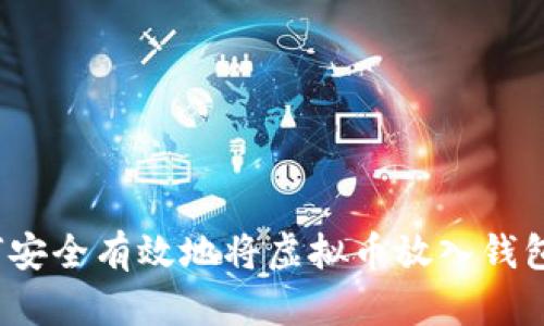 如何安全有效地将虚拟币放入钱包中?