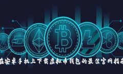 在安卓手机上下载虚拟币