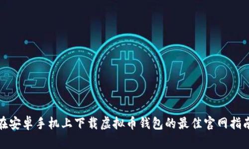 在安卓手机上下载虚拟币钱包的最佳官网指南