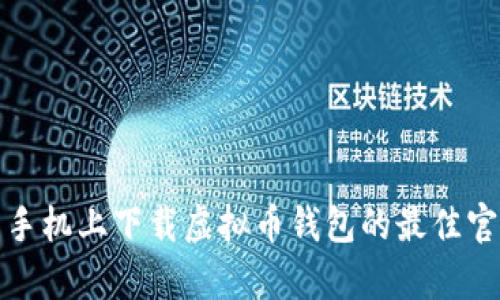 在安卓手机上下载虚拟币钱包的最佳官网指南