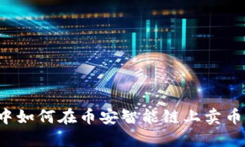 在TP钱包中如何在币安智能链上卖币？详细指南