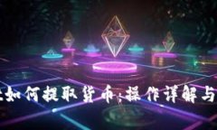 TPWallet如何提取货币：操作