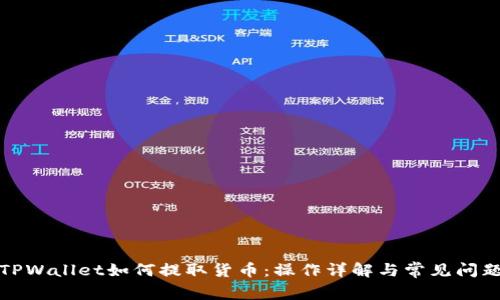TPWallet如何提取货币:操作详解与常见问题