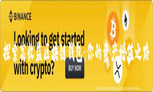 探索高收益区块链钱包:你的资产增值之路