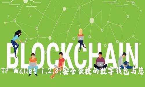 体验TP Wallet 1.2.8:安全便捷的数字钱包与您同行