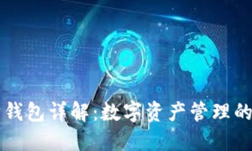 以太坊钱包详解:数字资产管理的新方式