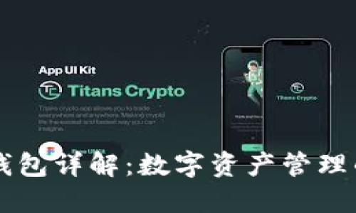 以太坊钱包详解:数字资产管理的新方式