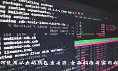 如何使用以太坊钱包查看