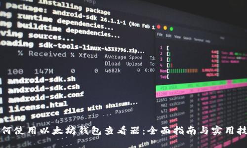 如何使用以太坊钱包查看器:全面指南与实用技巧