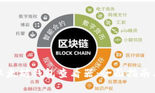 如何使用以太坊钱包查看器:全面指南与实用技巧