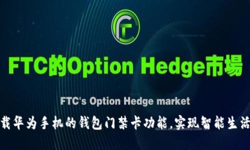 如何下载华为手机的钱包门禁卡功能,实现智能生活新体验