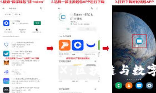 深入了解TPWallet中的TRX:区块链与数字资产的无限可能